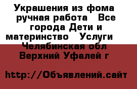 Украшения из фома  ручная работа - Все города Дети и материнство » Услуги   . Челябинская обл.,Верхний Уфалей г.